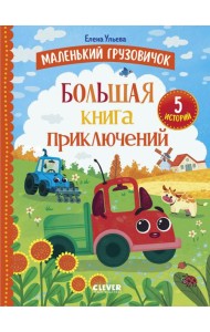 Маленький грузовичок. Большая книга приключений
