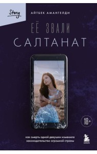 Её звали Салтанат. Как смерть одной девушки изменила законодательство огромной страны