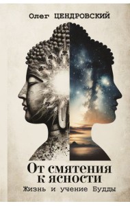 От смятения к ясности: жизнь и учение Будды