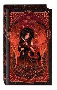 Ангельская сага. Гнев ангелов (#2) (подарочное оформление)