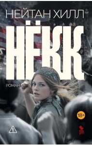 Некк: роман