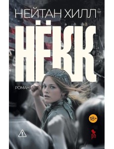 Некк: роман Некк: роман