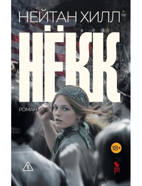 Некк: роман