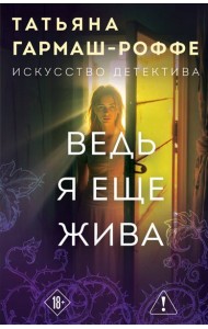 Ведь я еще жива