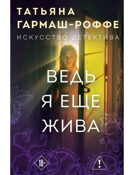 Ведь я еще жива