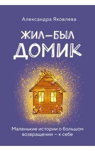 Метафорические карты. Жил-был домик. Маленькие истории о большом возвращении — к себе (55 карт + руководство)