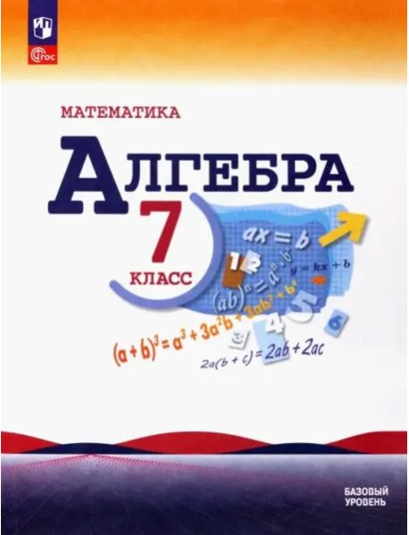 Математика. Алгебра 7кл Учебник Базовый уровень