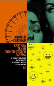 Критика психополитического разума. От самоотчуждения выгоревшего индивида к новым стилям жизни