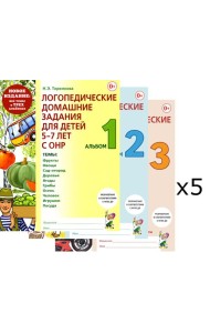 Логопедические домашние задания для детей 5-7 лет с ОНР. Комплект альбомов: 1-3 (в наборе 5 одинаковых комплектов)