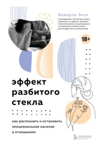 Эффект разбитого стекла. Как распознать и остановить эмоциональное насилие в отношениях