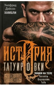 История татуировки. Ритуалы, верования, табу