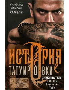 История татуировки. Ритуалы, верования, табу История татуировки. Ритуалы, верования, табу