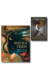 Комплект: Магия тени. Открой в себе силу тёмного архетипа + В ТЕНИ ЛУНЫ. Исцеляющие стихи и открытки для проработки темной стороны феминности