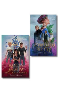 Комплект из 2 книг (Лунный ветер + Когда завтра настанет вновь)
