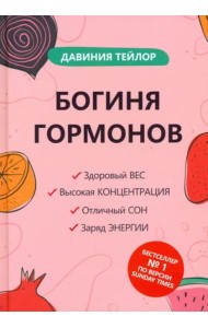 Богиня гормонов