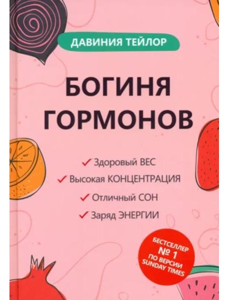 Богиня гормонов