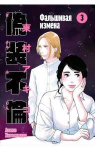 Фальшивая измена. Том 3
