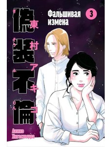 Фальшивая измена. Том 3