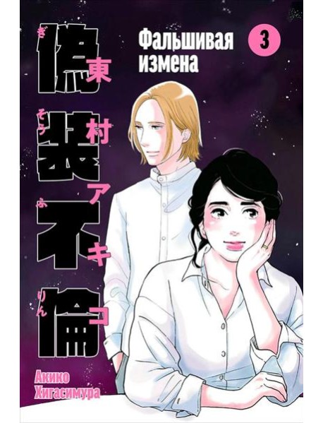 Фальшивая измена. Том 3