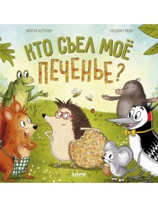 Кто съел мое печенье?
