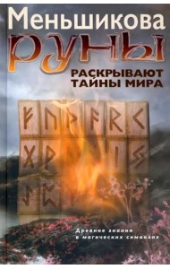 Руны раскрывают тайны Мира. Древние знания в магических символах