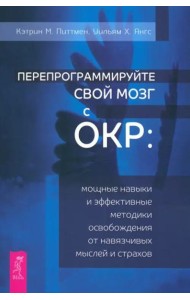 Перепрограммируйте свой мозг с ОКР: мощные навыки и эффективные методики освобождения (6057)