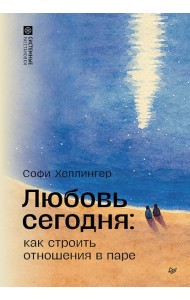 Любовь сегодня: как строить отношения в паре