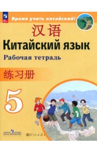 Китайский язык 5кл Рабочая тетрадь