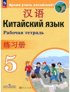 Китайский язык 5кл Рабочая тетрадь Китайский язык 5кл Рабочая тетрадь