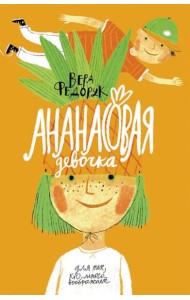 Ананасовая девочка. Рассказы для чтения под лампой и под пальмой