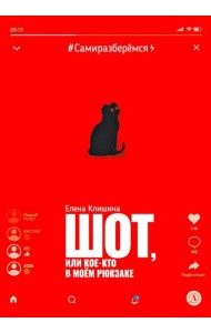 Шот, или Кое-кто в моем рюкзаке: повесть