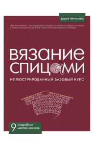 ВЯЗАНИЕ СПИЦАМИ. Иллюстрированный базовый курс