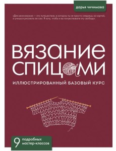 ВЯЗАНИЕ СПИЦАМИ. Иллюстрированный базовый курс