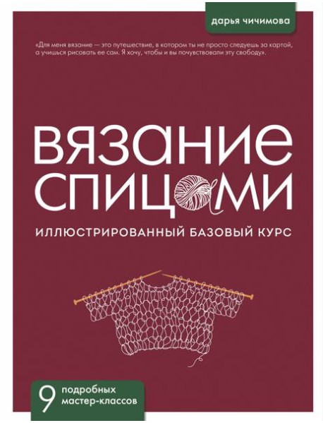 ВЯЗАНИЕ СПИЦАМИ. Иллюстрированный базовый курс