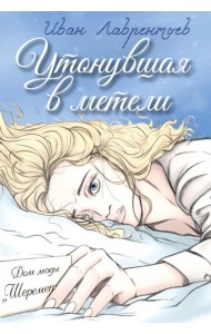 Утонувшая в метели