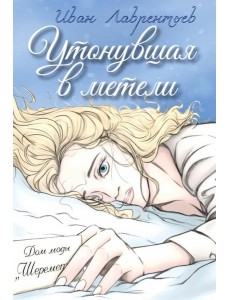 Утонувшая в метели