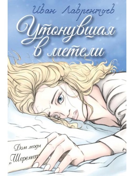 Утонувшая в метели