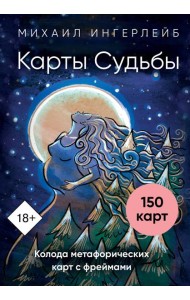 Карты Судьбы. Колода метафорических карт с фреймами (150 карт+инструкция)
