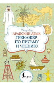 Арабский язык. Тренажер по письму и чтению