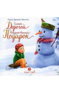 Самый дорогой рождественский подарок: рассказ для детей. 2-е изд