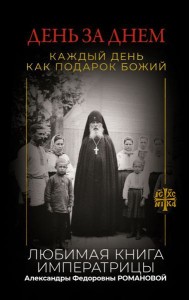 День за днем. Каждый день как подарок Божий. Любимая книга императрицы Александры Федоровны Романовой