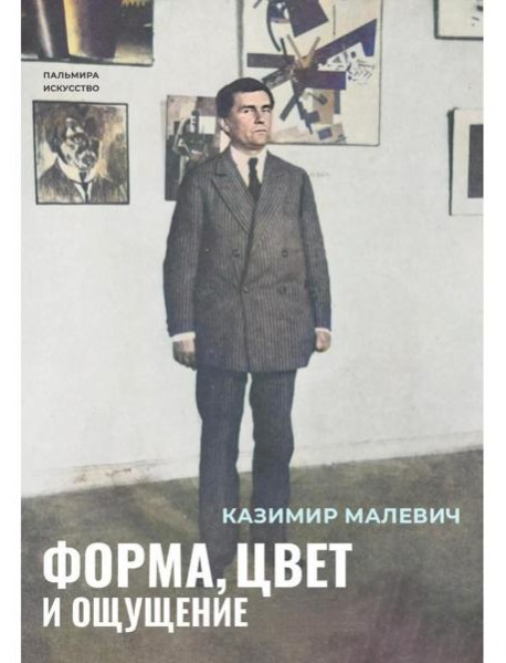 Форма, цвет и ощущение