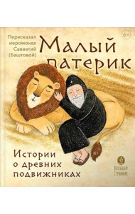 Малый патерик: слова, полезные для маленьких: истории о древних подвижниках. 3-е изд