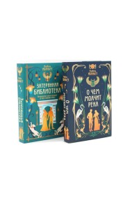 О чем молчит река + Затерянная библиотека (комплект из 2-х книг)