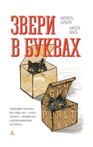 Звери в буквах