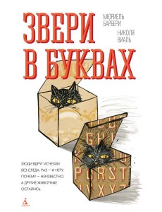 Звери в буквах Звери в буквах