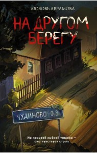На другом берегу: роман