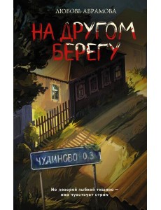 На другом берегу: роман На другом берегу: роман
