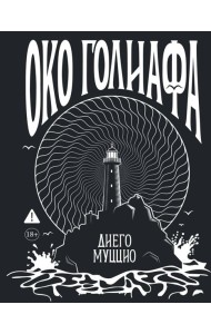 Око Голиафа