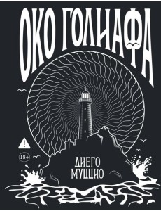 Око Голиафа